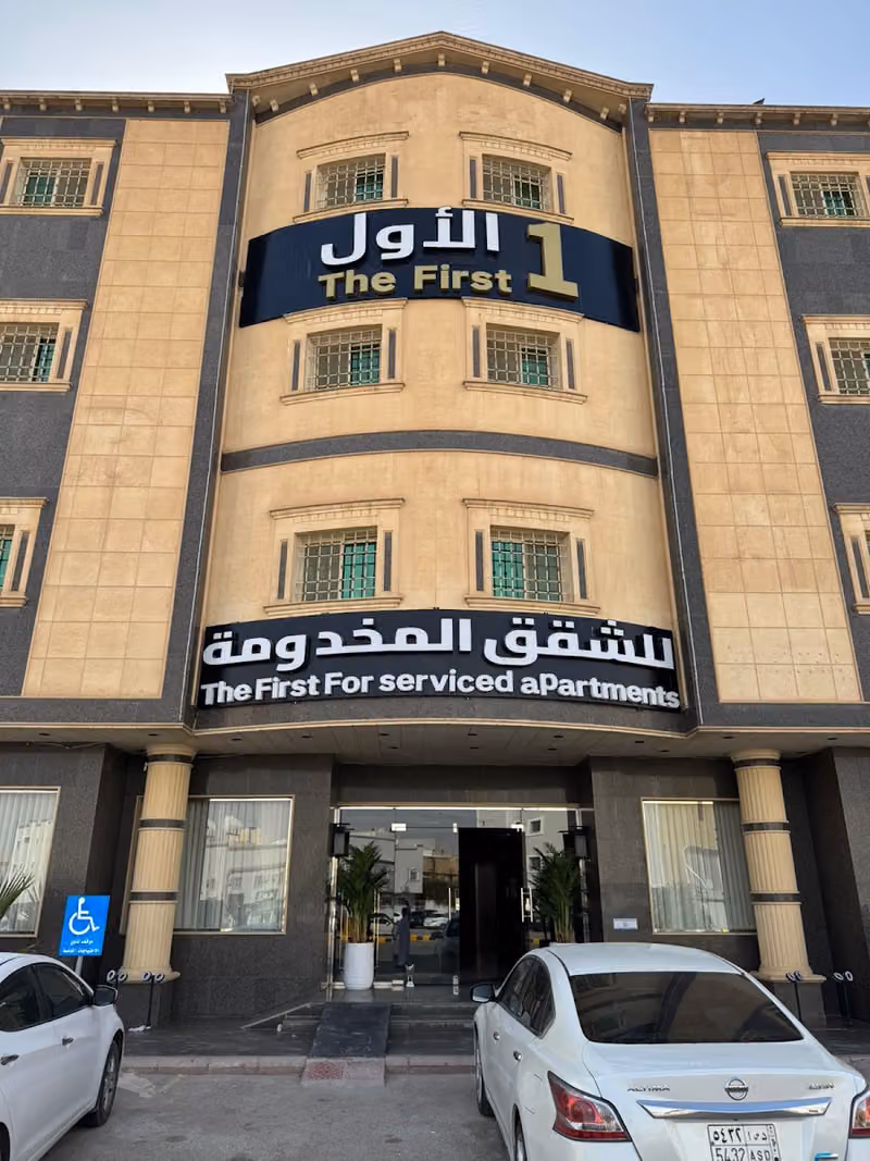 الاول للشقق الفندقية - اليرموك