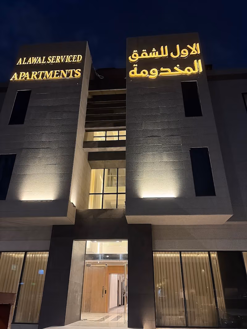 الاول للشقق المخدومة حي التعاون