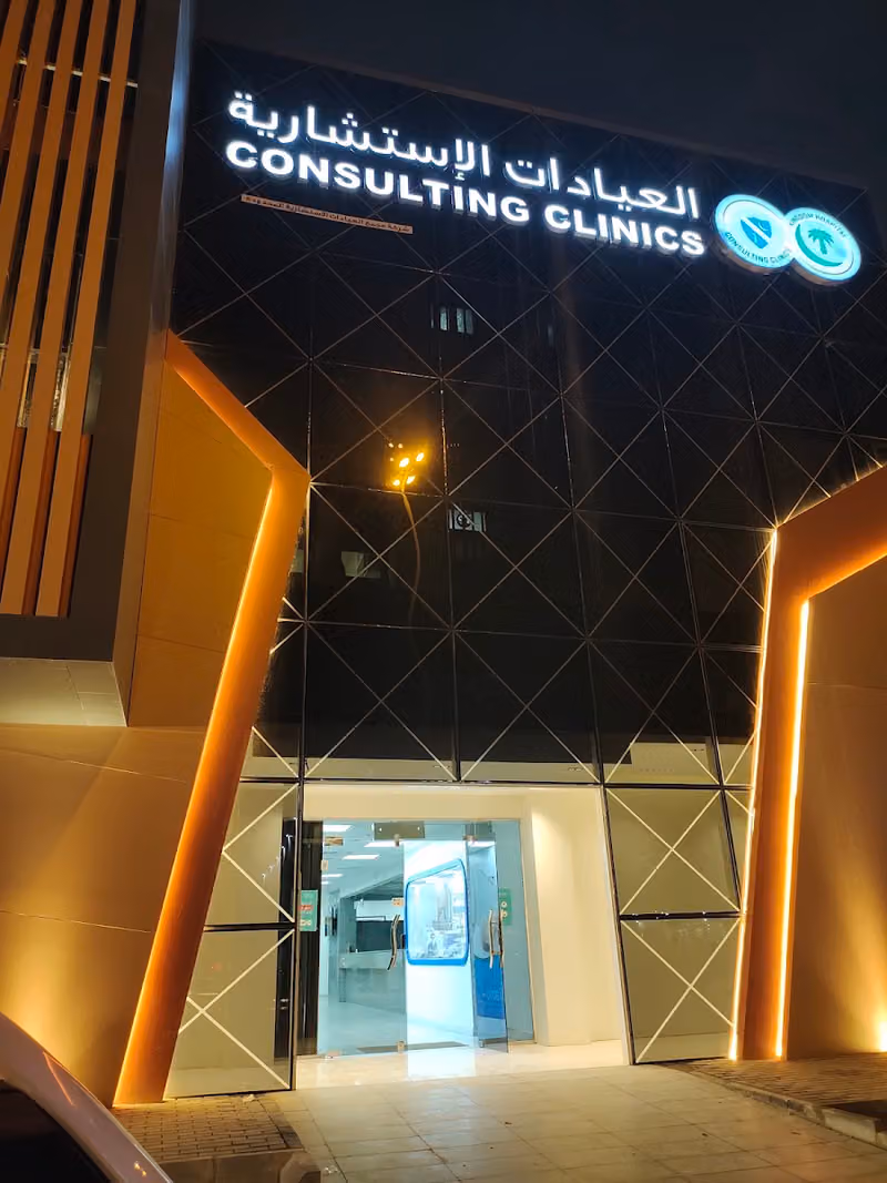 العيادات الإستشارية