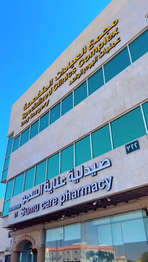 العيادات المتخصصة بالرياض