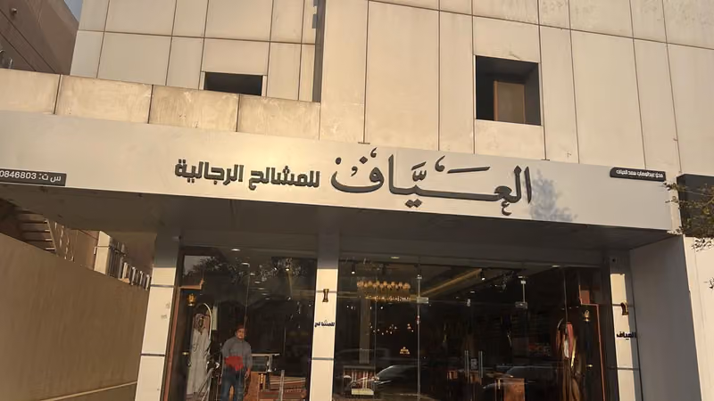 العياف للمشالح الملكية الخاصة