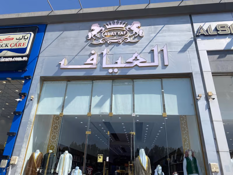 العياف للمشالح والزي الوطني السعودي - العليا تبوك