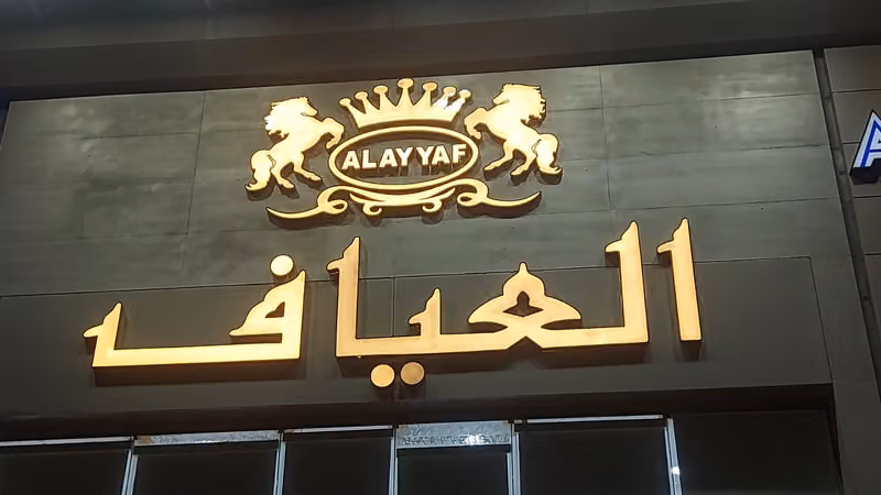 العياف للمشالح والزي الوطني السعودي - العليا تبوك