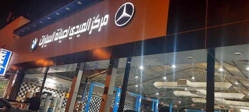 العيدي لصيانة السيارات