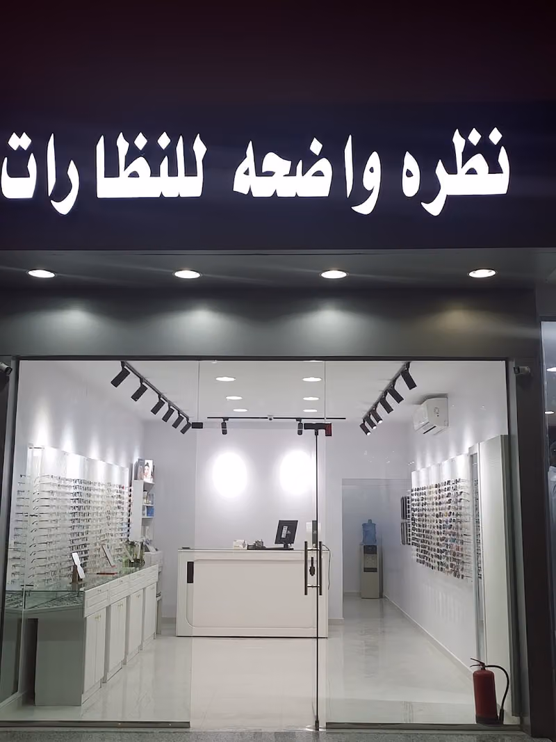 العين المبصرة للنظارات