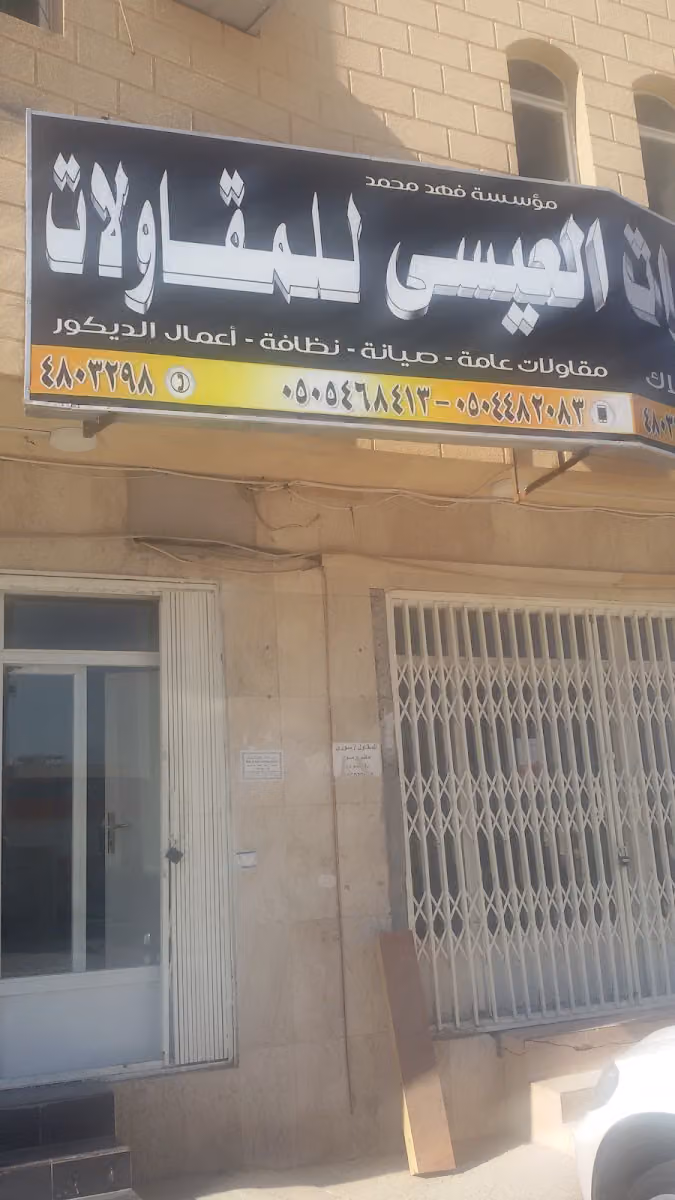 العيسى للعقارات