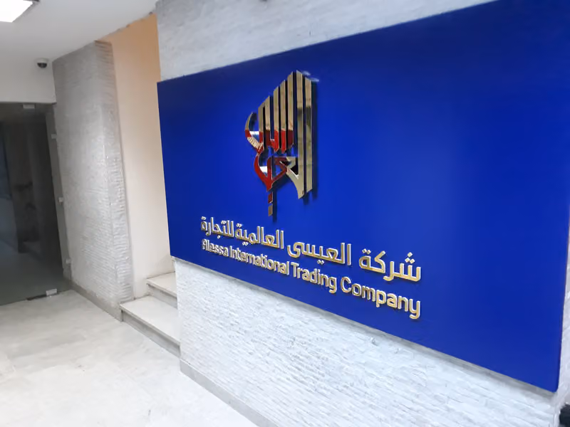 العيسى