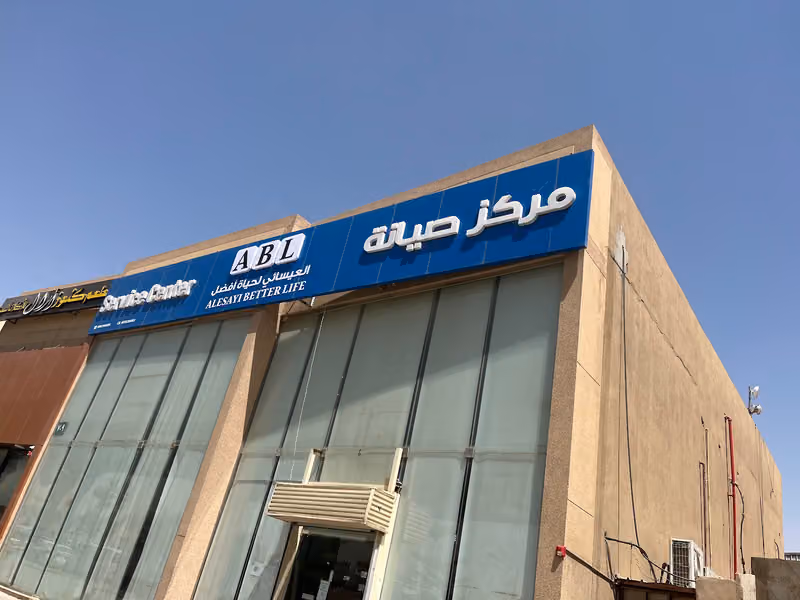 العيسائي للاكترونيات - مركز صيانة