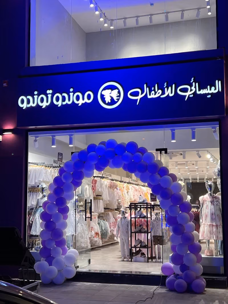 العيسائي للاطفال موندو توندو سوق اليمامة