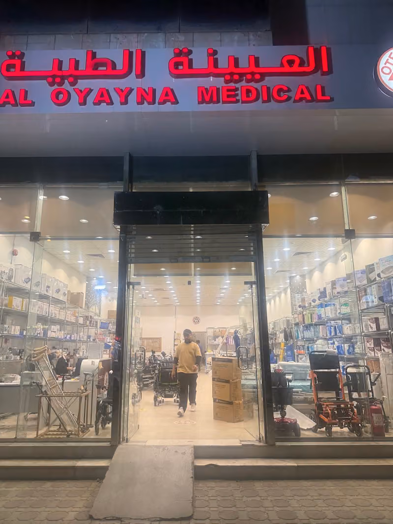 العيينة الطبية الرياض - Aloyayna Medical - Riyad