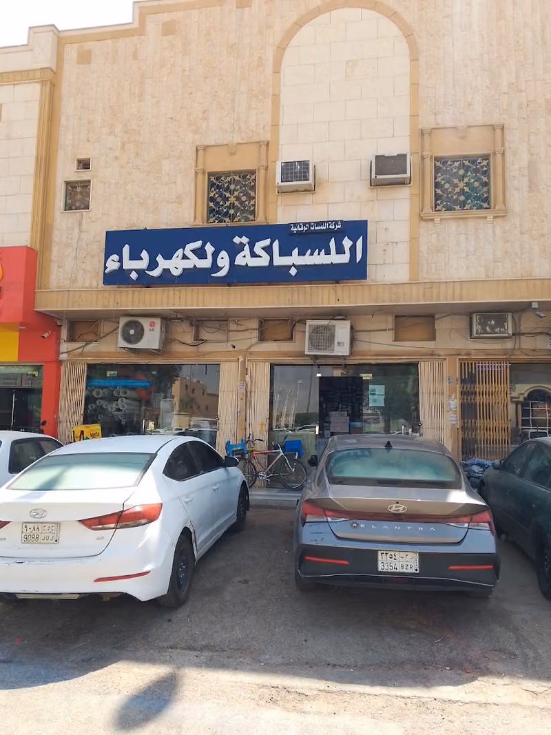 العييري للسباكة والكهرباء ومواد البناء