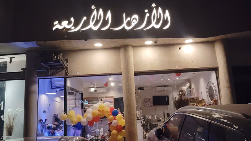 الأزهار الأربعة | The Four Flowers