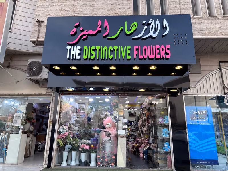 الأزهار المميزة للهدايا The Distinctive Flowers