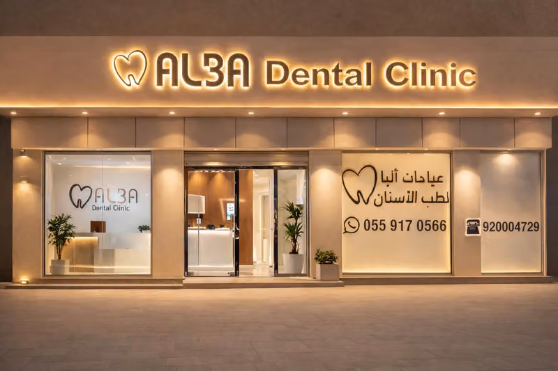 Alba Dental Clinic عيادة ألبا لطب الأسنان