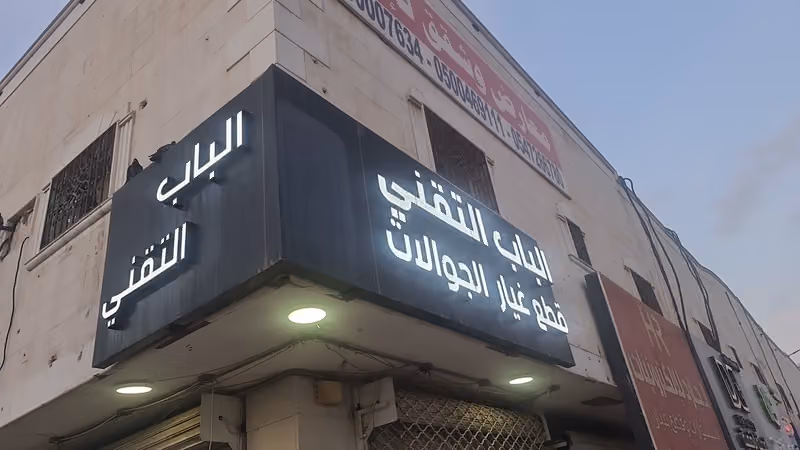 الباب التقنيal bab technology