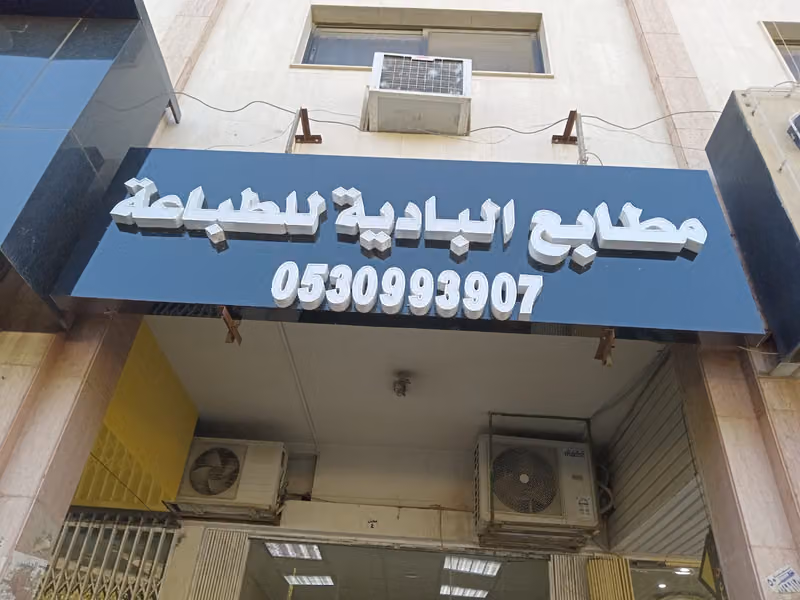 ALBADIA PRINTING PRESS -COUNTER AND OFFICE مطابع البادية للطباعة