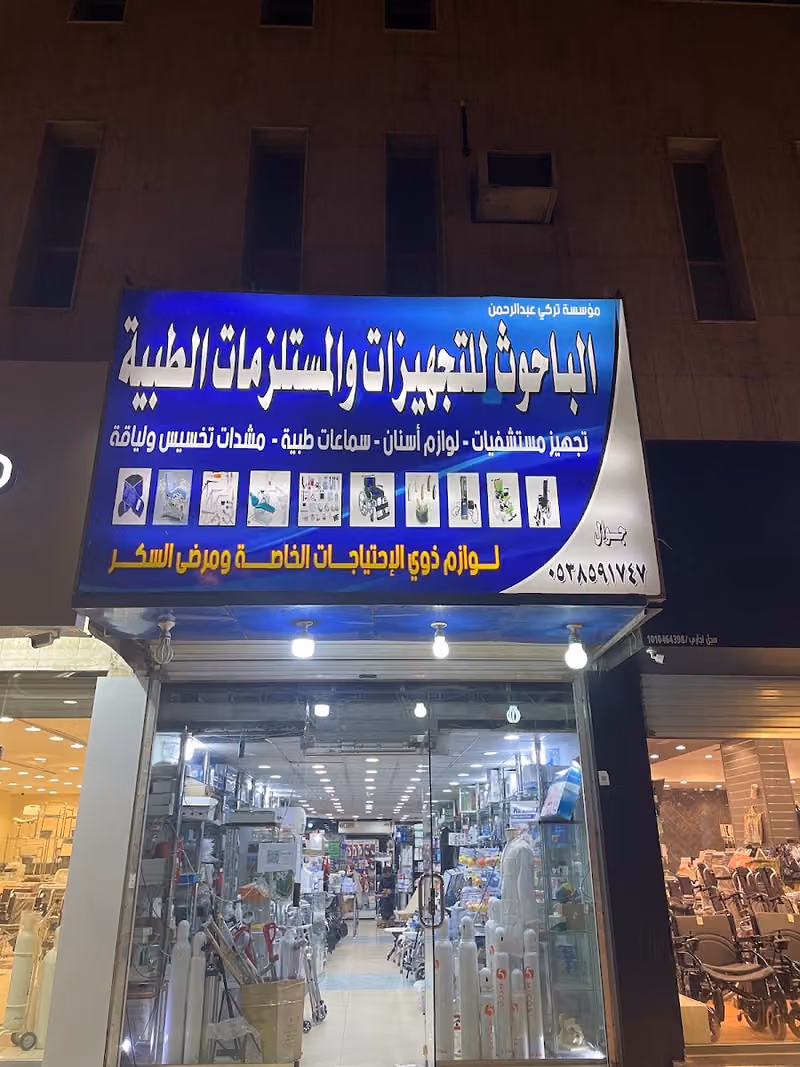 الباحوث للمستلزمات الطبية و الاسنان 2