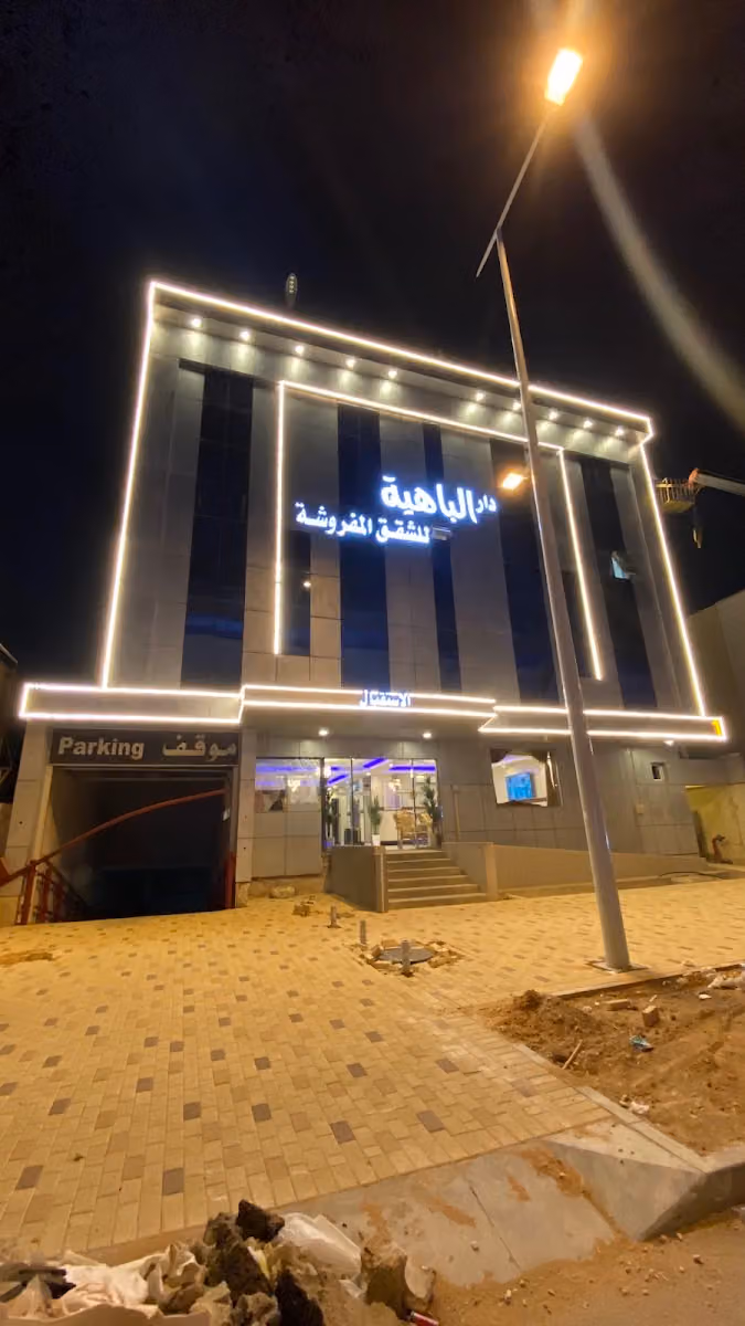 الباهيه للشقق الفندقيه