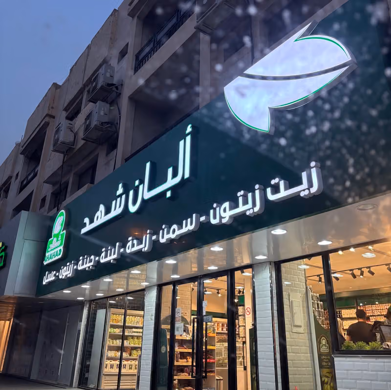 البان واجبان شهد - السليمانية