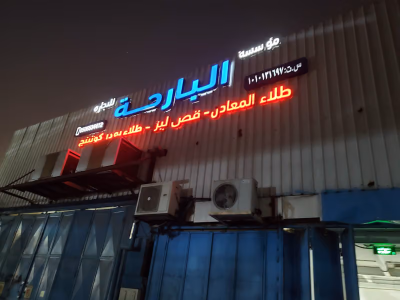 البارحة : متخصصون في طلاء المعادن والتحف والمشغولات الفنية والجنوط
