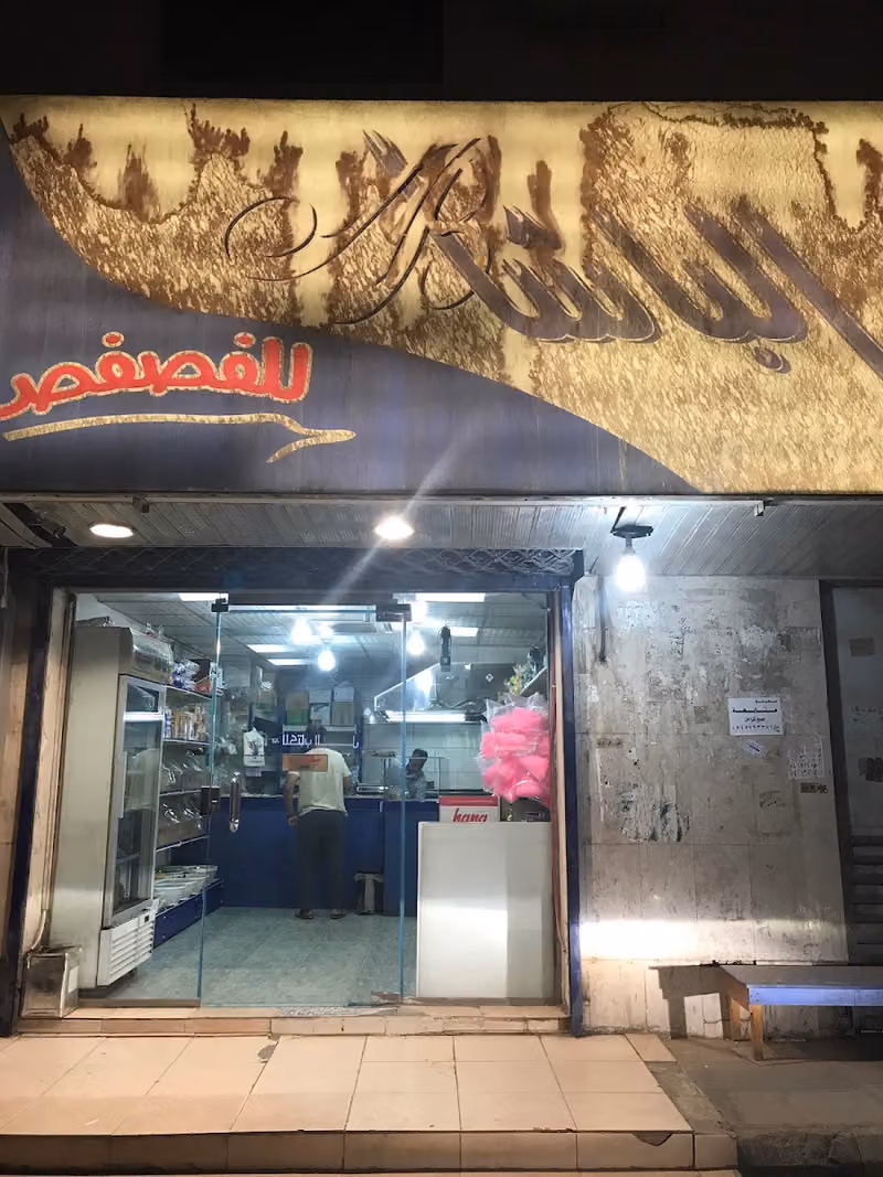 الباشا للفصفص