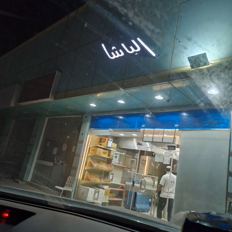 الباشا للفصفص