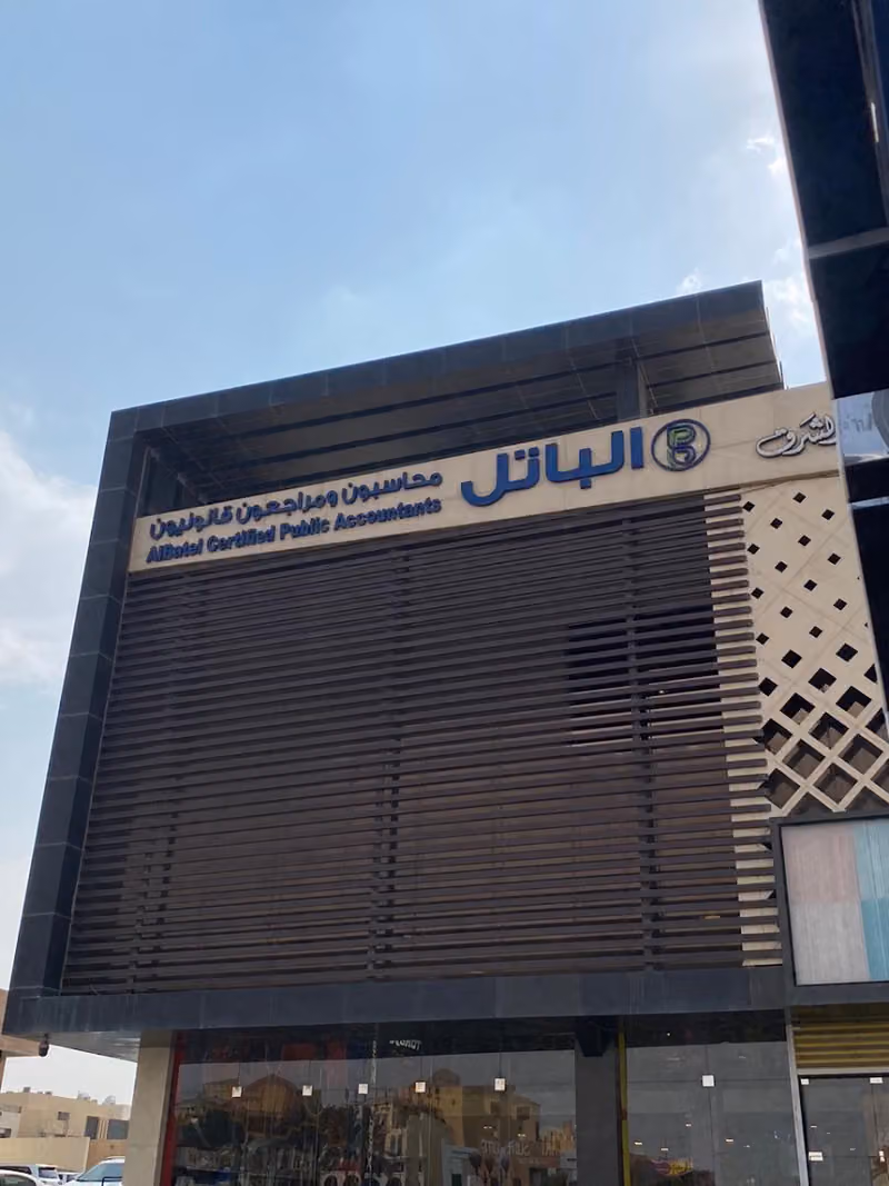 الباتل محاسبون ومراجعون قانونيون