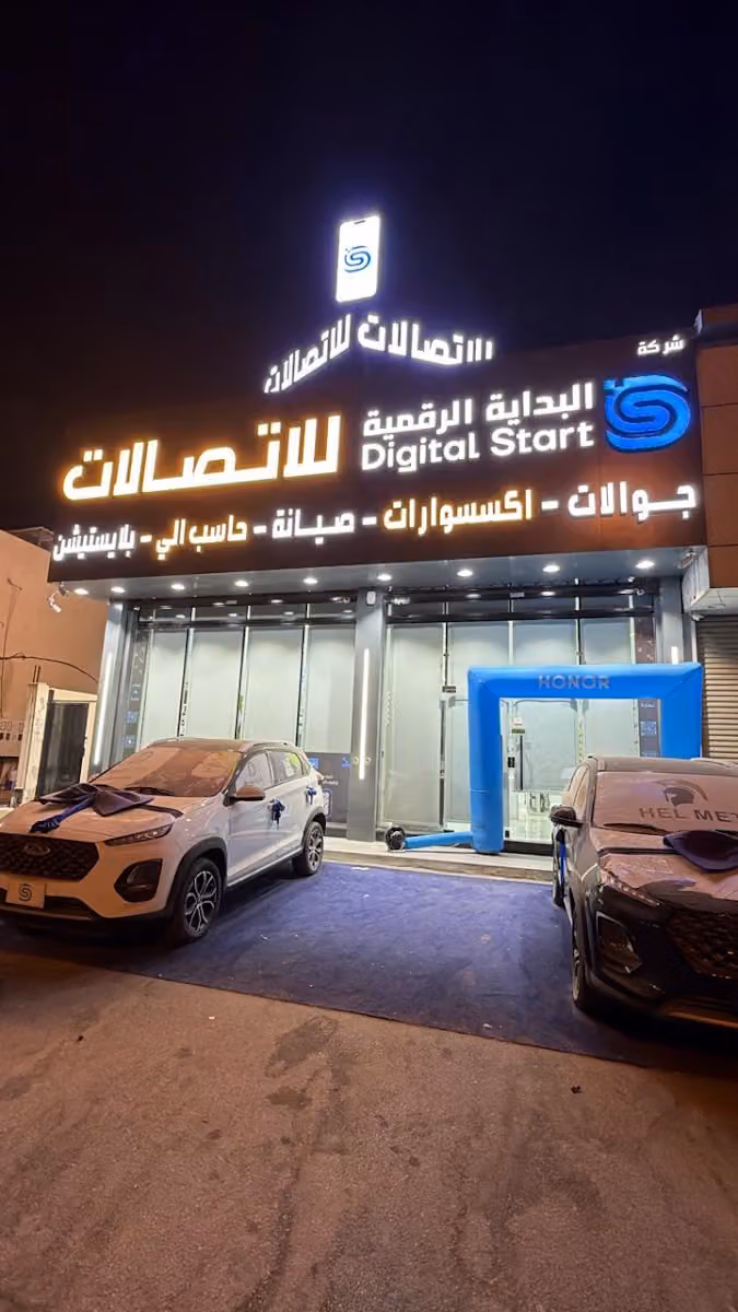 البداية الرقمية للاتصالات