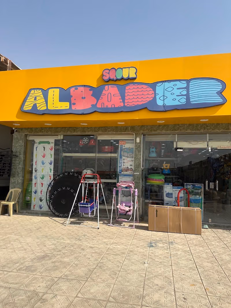 البدر لالعاب الاطفال
