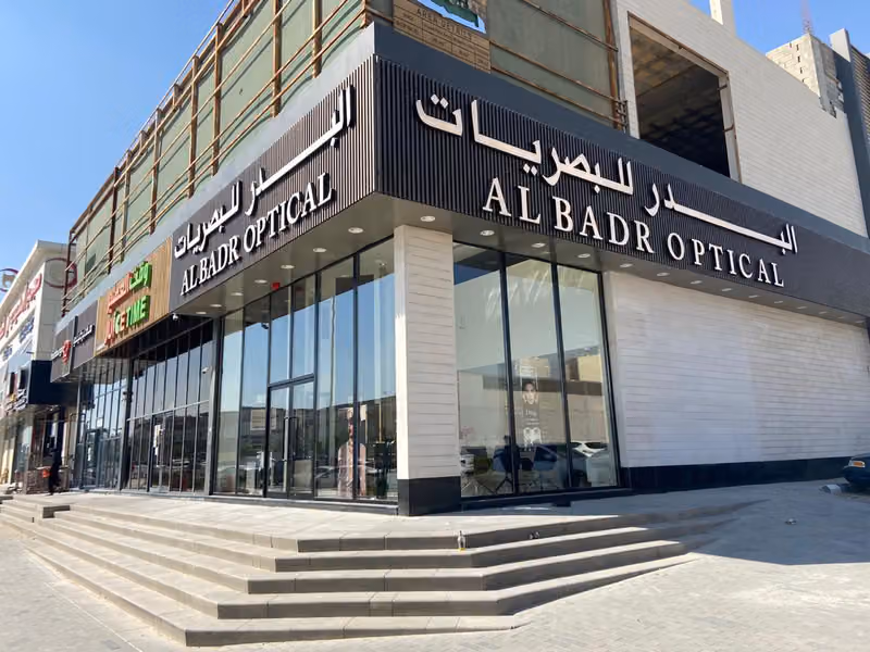البدر للبصريات | Albadr Optical
