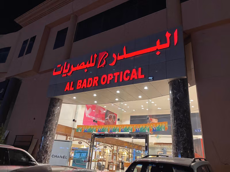 البدر للبصريات