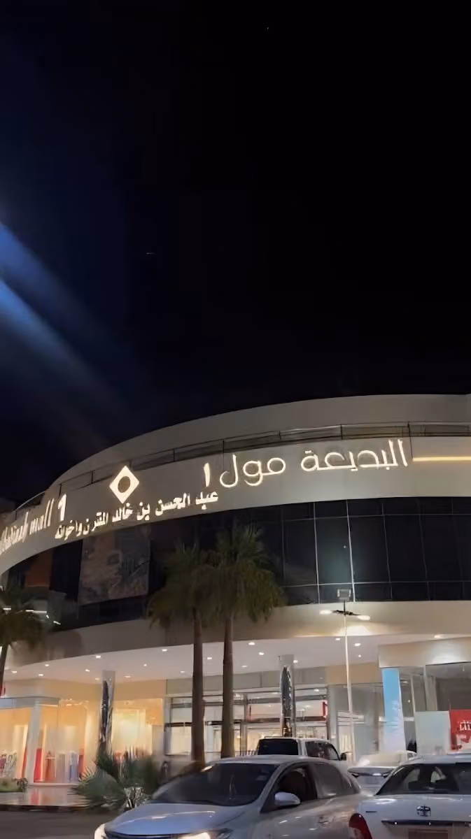 البديعة مول