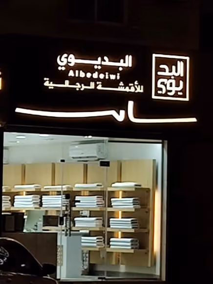 البديوي للاقمشة الرجالية