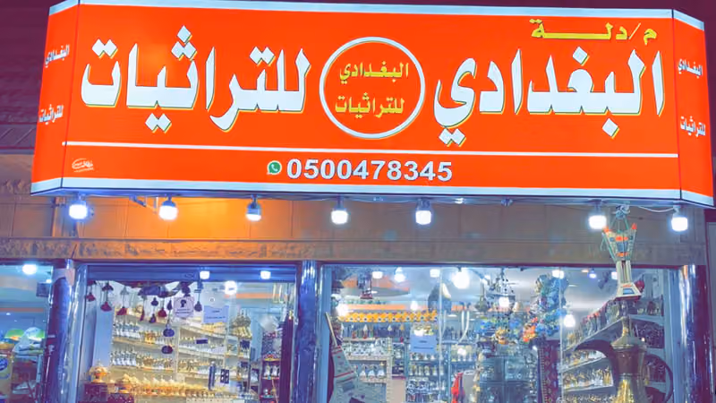 البغدادي للتراثيات