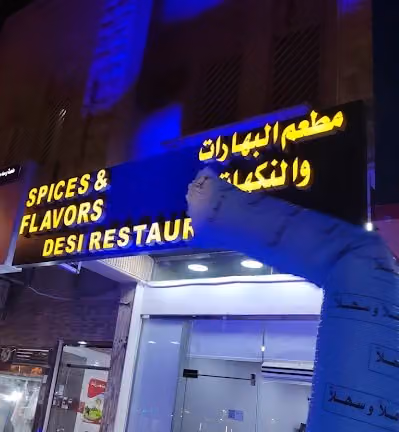 البهارات والنكهات