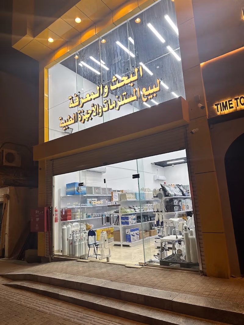 البحث والمعرفه الطبيه
