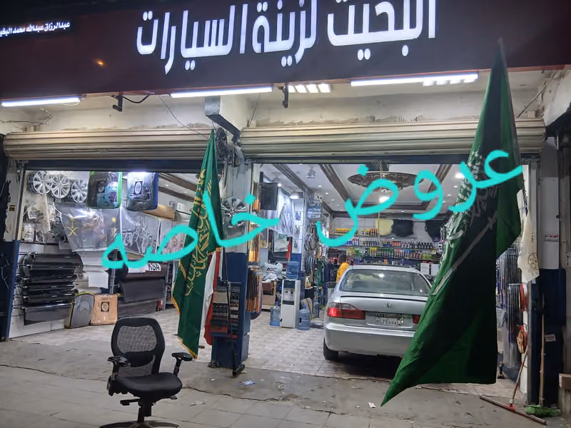 البخيت لزينة السيارات Al Bakhit Cars Decoration