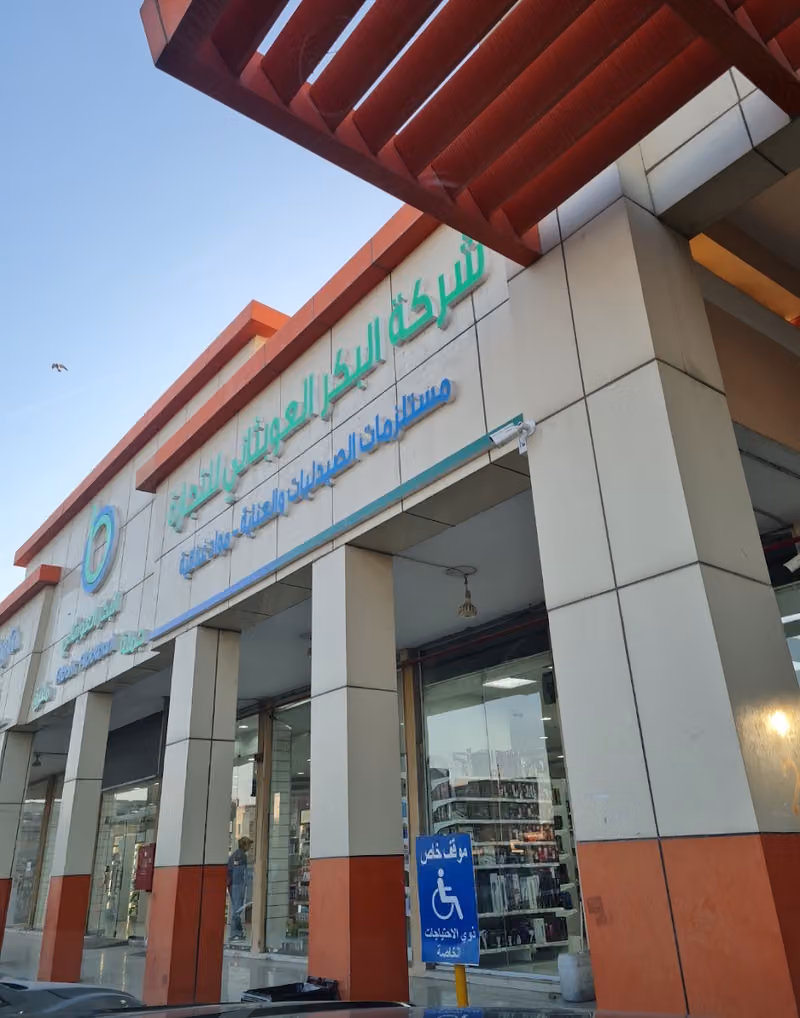 البكر العوبثاني جملة الصيدليات ومستلزماتها
