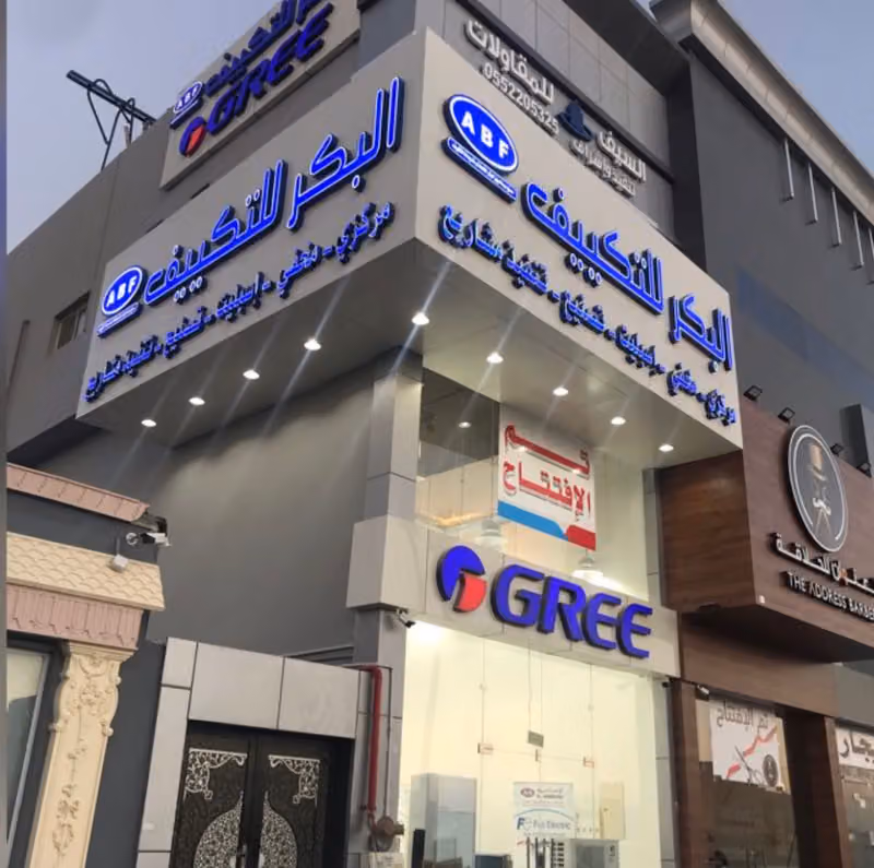 البكر للتكييف