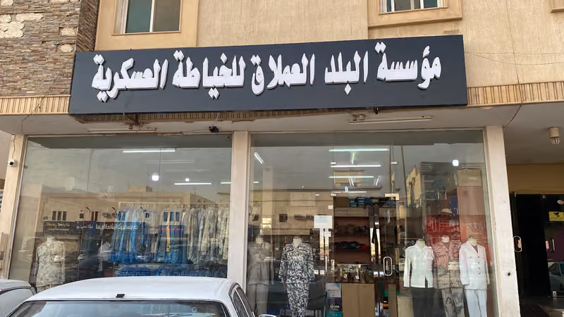 البلد العملاق للخياطة العسكرية
