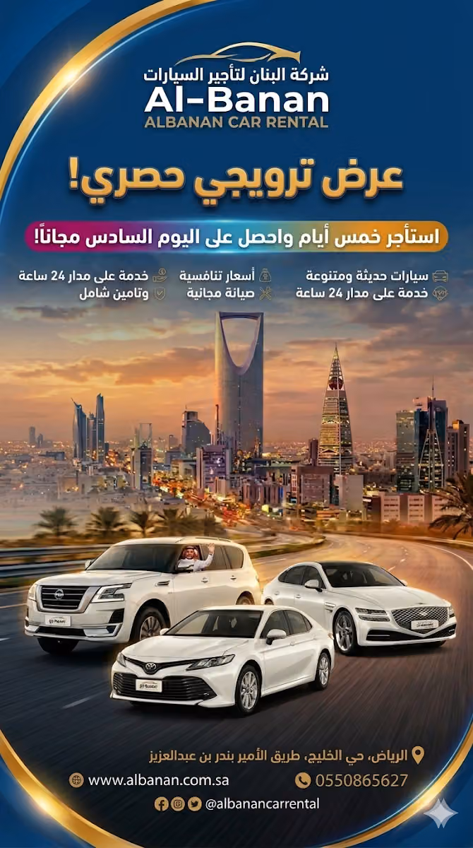 البنان لتاجير السيارات الروضه