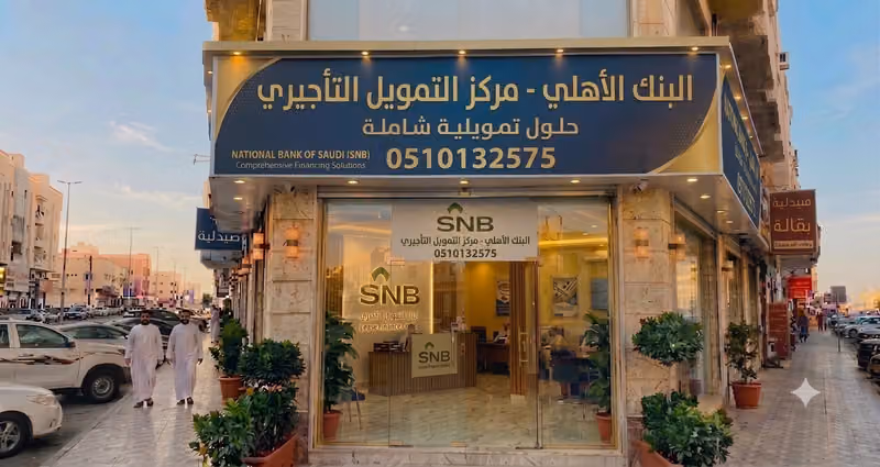 البنك الأهلي - مركز التمويل التأجيري