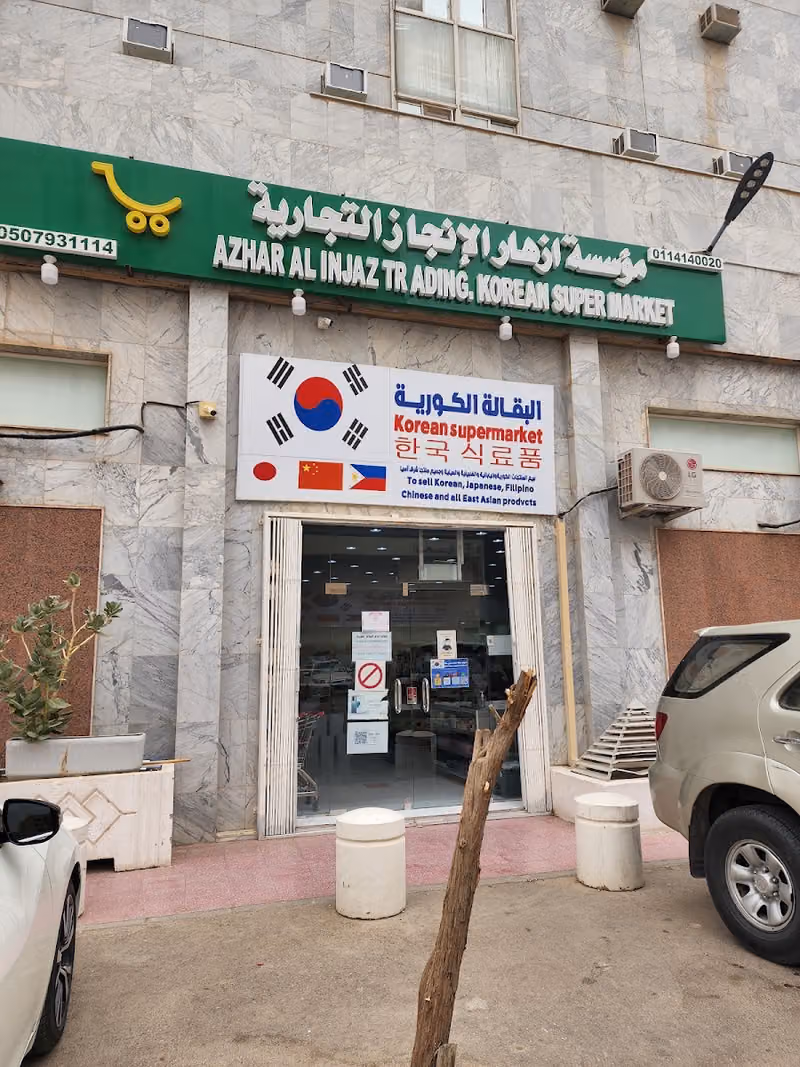 البقالة الكورية في الرياض (ازهار الإنجاز التجارية)