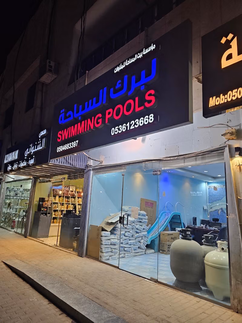 البراك للمسابح