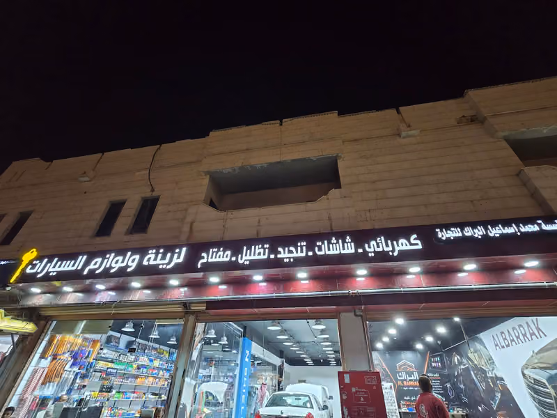 البراك لزينة السيارات