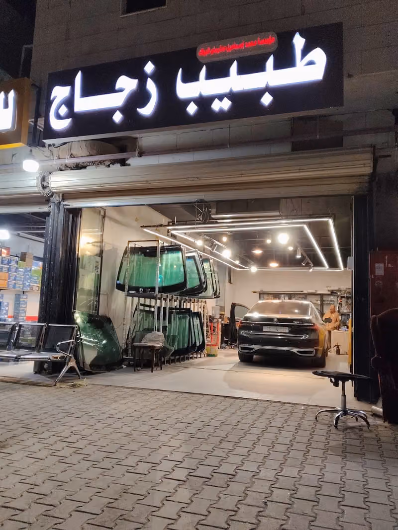البراك طبيب الزجاج