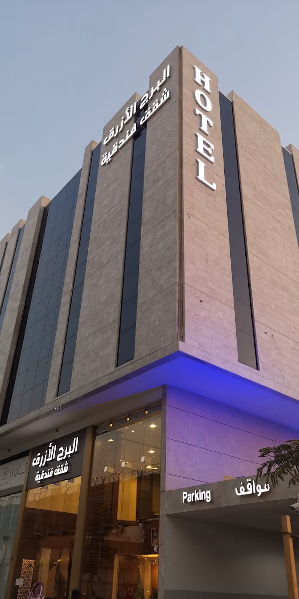 البرج الازرق شقق فندقية Alburj Alazraq