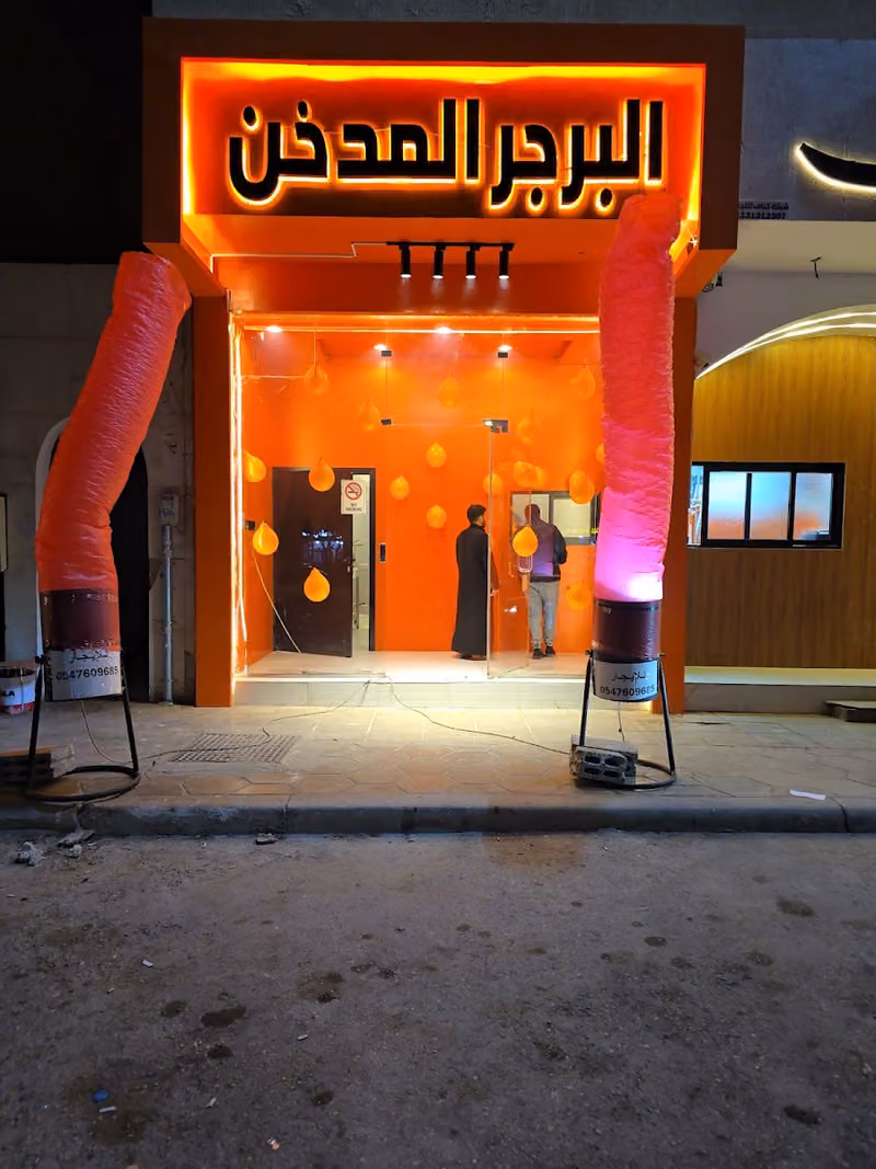 البرجر المدخن