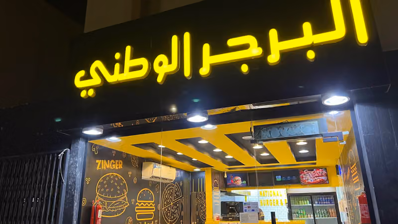 البرجر الوطني