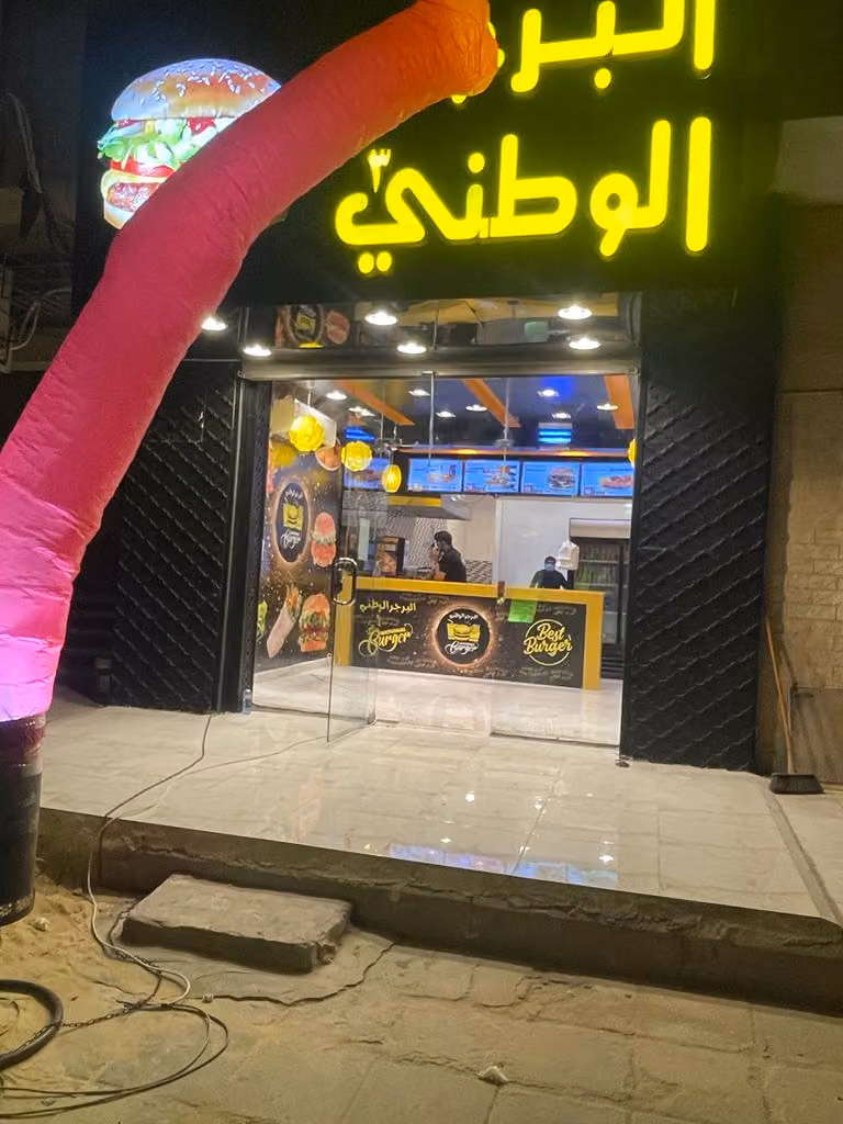 البرجر الوطنیی